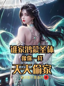 Nhà ai Hồng Mông thánh thể giống ngươi giống nhau, mỗi ngày trộm gia