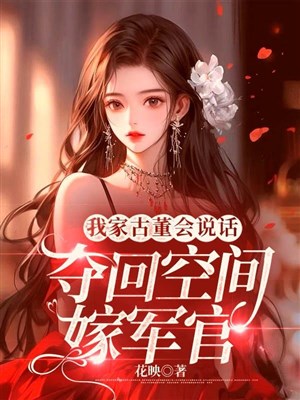 Nhà ta đồ cổ có thể nói: Đoạt lại không gian gả quan quân