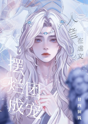 Nhân ngư ở ngược văn bãi lạn thành đoàn sủng