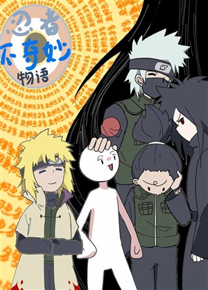 Ninja không kỳ diệu vật ngữ
