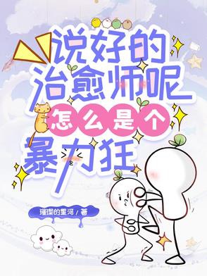 Nói tốt chữa khỏi sư đâu, như thế nào là cái bạo lực cuồng / Ta thật là cái vú em