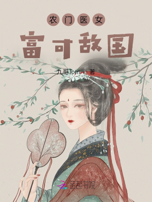 Nông môn y nữ phú khả địch quốc