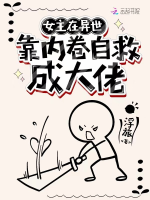 Nữ chủ ở dị thế làm nội cuốn tự cứu thành đại lão
