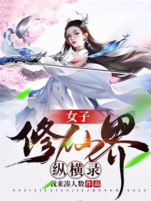 Nữ tử Tu Tiên giới tung hoành lục
