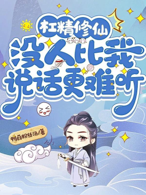 Nữ xứng tu tiên: Ta có giang tinh hệ thống / Giang tinh tu tiên: Không ai so với ta nói chuyện càng khó nghe