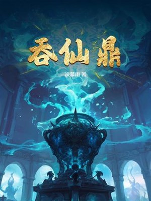 Nuốt tiên đỉnh