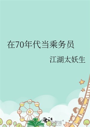 Ở 70 niên đại đương tiếp viên 
