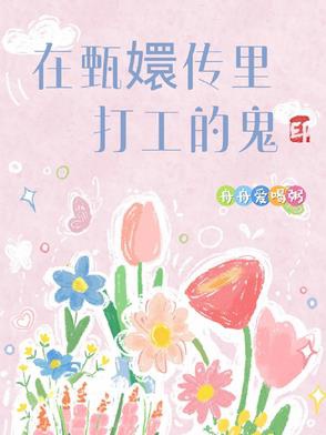 Ở Chân Hoàn Truyện làm công quỷ