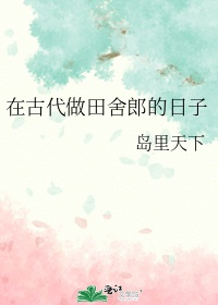 Ở cổ đại làm anh nông dân nhật tử