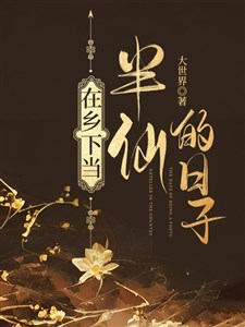 Ở nông thôn đương bán tiên nhật tử
