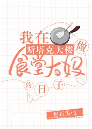 Ở Stark đại lâu làm thực đường bác gái