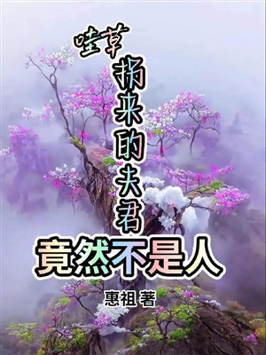 Oa thảo, quải tới phu quân thế nhưng không phải người