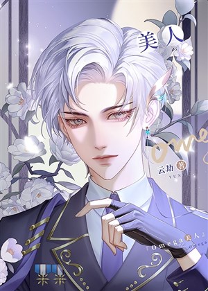 Omega mỹ nhân
