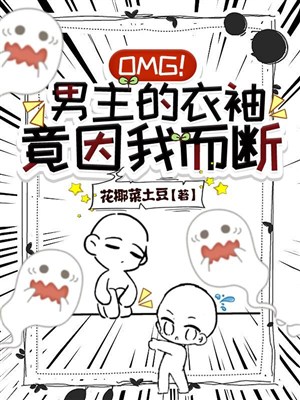 OMG! Nam chủ ống tay áo thế nhưng nhân ta mà đoạn / Ta đem nam chủ đương huynh đệ, hắn lại muốn cùng ta ngủ chung