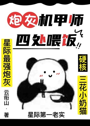 Pháo hôi cơ giáp sư khắp nơi uy cơm