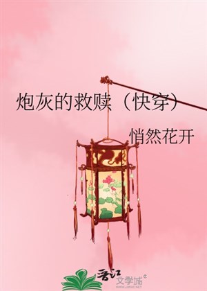 Pháo hôi cứu rỗi ( xuyên nhanh )