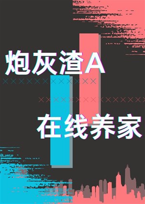 Pháo hôi tra A, tại tuyến dưỡng gia