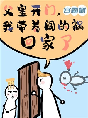 Phụ hoàng mở cửa, ta mang theo gây ra họa về nhà
