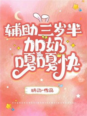 Phụ trợ ba tuổi rưỡi, thêm nãi cạc cạc mau