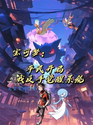 Pokémon: Bình dân khai cục ta trở tay thức tỉnh hệ thống / Pokémon: Trở về cao trung ta trở thành Pokémon đại sư