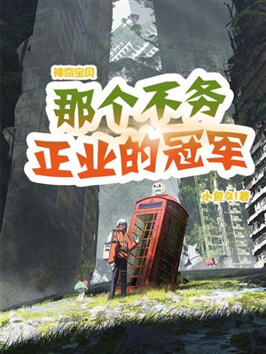 Pokémon: Cái kia không làm việc đàng hoàng quán quân