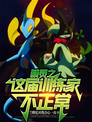 Pokemon chi này giới huấn luyện gia không bình thường 