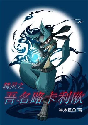 Pokémon chi ngô danh Lucario 