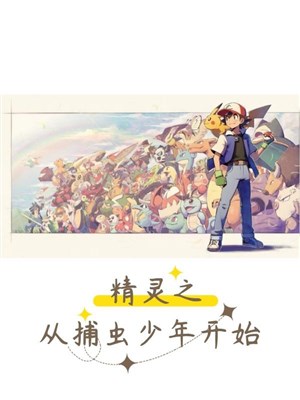 Pokémon chi từ bắt trùng thiếu niên bắt đầu