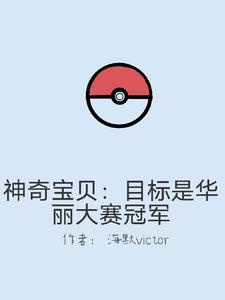 Pokémon: Hoa lệ đại tái chi đỉnh cao quyết đấu / Pokémon: Mục tiêu là hoa lệ đại tái quán quân
