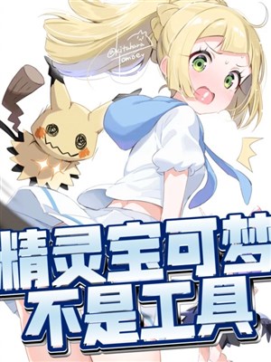 Pokémon không phải công cụ