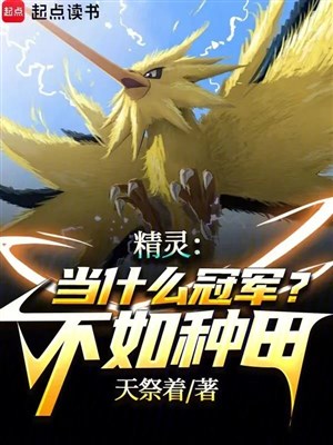 Pokémon: Ngươi như thế nào ở Pokémon thế giới tu tiên a?
