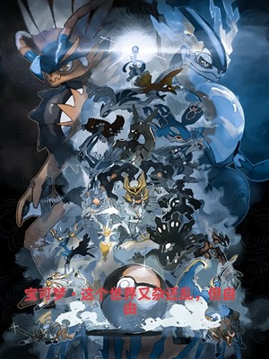 Pokémon? Thế giới này lại tạp lại loạn nhưng tự do
