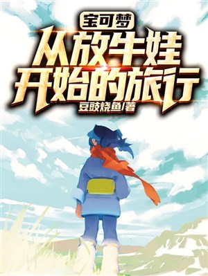 Pokémon: Từ phóng ngưu oa bắt đầu lữ hành