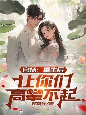 Quan trường: Trọng sinh sau, cho các ngươi trèo cao không nổi