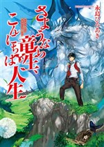 Sayonara Ryuusei Konnichiwa Jinsei (Web Novel)