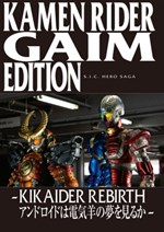 S.I.C. Hero Saga Series: Kamen Rider Gaim Edition: Do Androids Dream of Electric Sheep