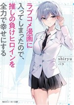 Romcom manga no sekai ni haitte shimattanode, shujinko to kuttsukanai heroine wo zenryoku de shiawase ni suru