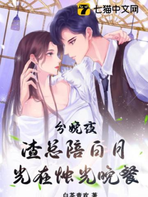 Sinh nở đêm, tra tổng bồi bạch nguyệt quang ở ánh nến bữa tối