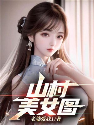 Sơn thôn mỹ nữ đồ