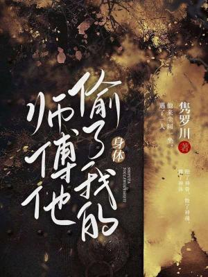 Sư phó hắn trộm thân thể của ta