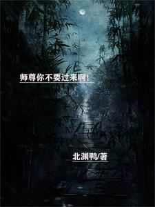Sư tôn ngươi không cần lại đây a!