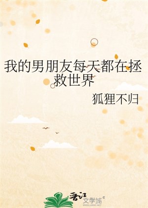 Ta bạn trai mỗi ngày đều ở cứu vớt thế giới