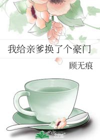 Ta cấp thân cha thay đổi cái hào môn