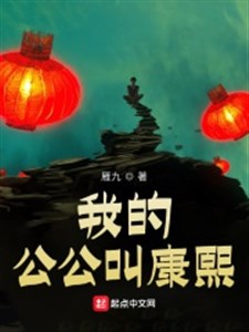 Ta công công kêu Khang Hi