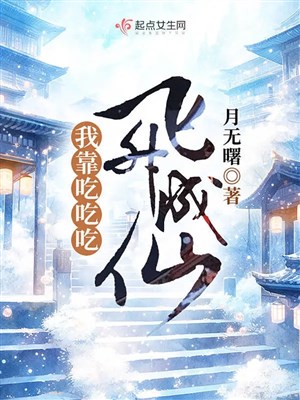 Ta dựa ăn ăn ăn phi thăng thành tiên