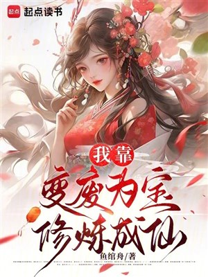 Ta dựa biến phế vì bảo tu luyện thành tiên