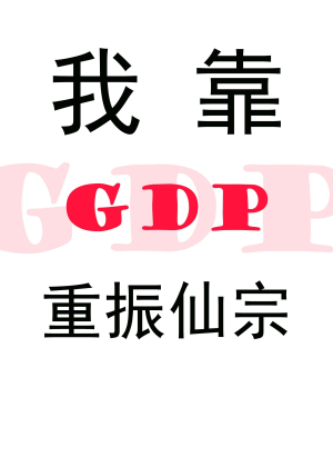 Ta dựa GDP trọng chấn tiên tông