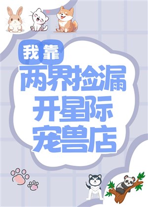 Ta dựa hai giới nhặt của hời khai tinh tế sủng thú cửa hàng