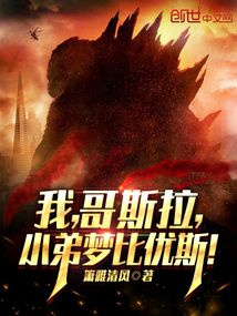 Ta, Godzilla, tiểu đệ mộng so ưu tư!