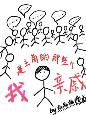 Ta là vai chính những cái đó thân thích